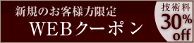 新規のお客様限定 WEBクーポン　技術料30%off