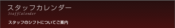 スタッフカレンダー staffcalender スタッフのシフトについてご案内