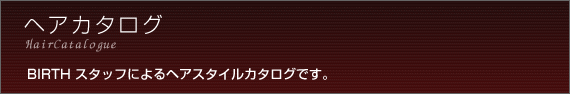 ヘアカタログ　BIRTHスタッフによるヘアスタイルカタログです。
